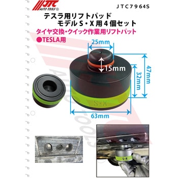 テスラ用リフトパッド モデルS・X用 4個セット JTC