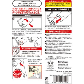 激コロくるりん強粘着(90周xスペア3P)ブラック LEC(レック)