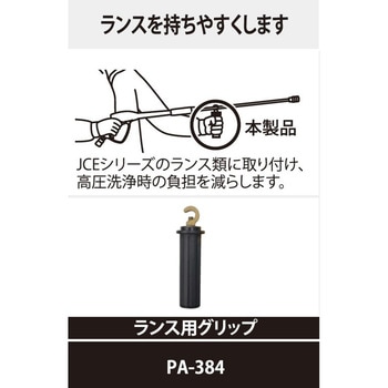 工進エンジン洗浄機JCE用 ランス用グリップ 工進