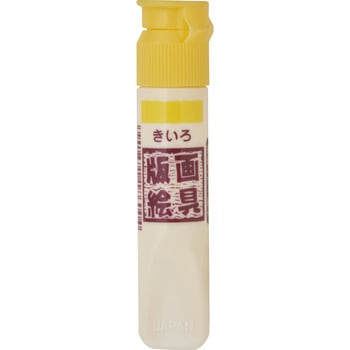 版画絵具水性 ポリチューブ入り 12ml サクラクレパス