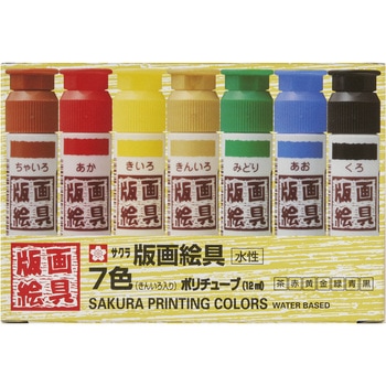 版画絵具水性 7色 ポリチューブ入り 12ml サクラクレパス