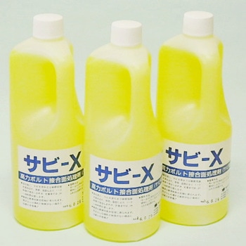 サビX 大崎電工