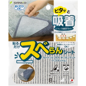 貼るだけスベらんシート サンコー(生活用品)