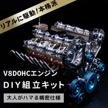 V8エンジン組立キット V8エンジンモデル Fluke Forest(フルークフォレスト)