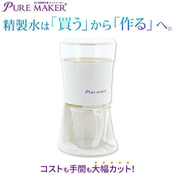 卓上精製水器 ピュアメーカー 本体セット サンエイ化学