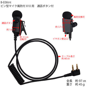 ピン型マイク風防付X10用通話ボタン付 B-EAR