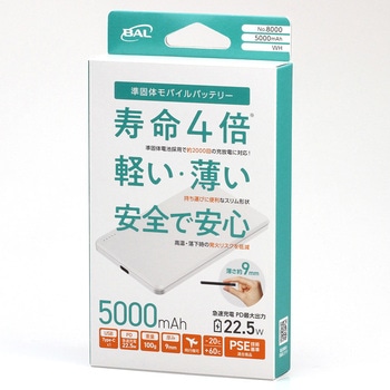 準固体モバイルバッテリー5000mAh 大橋産業(BAL)