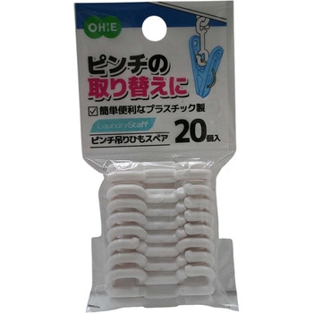 LS ピンチ吊りひもスペア20個入 オーエ