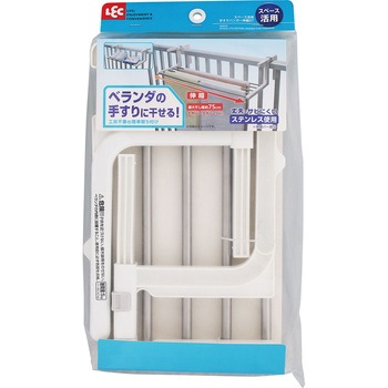 スペース活用 手すり用 伸縮物干し LEC(レック)
