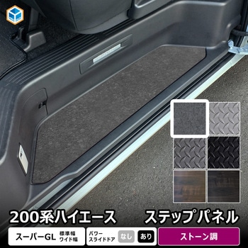 200系ハイエース スーパーGL ステップパネル プロダックス
