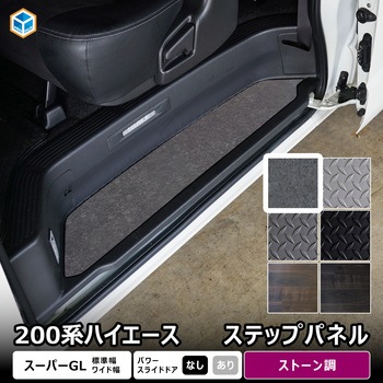 200系ハイエース スーパーGL ステップパネル プロダックス