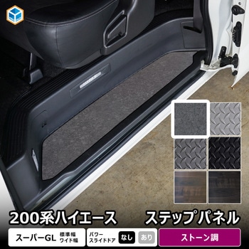 200系ハイエース スーパーGL ステップパネル プロダックス