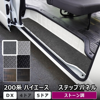 200系ハイエース DX ステップパネル プロダックス