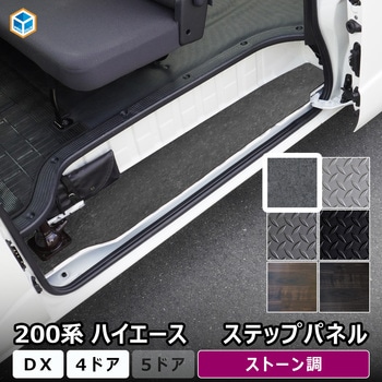 200系ハイエース DX ステップパネル プロダックス