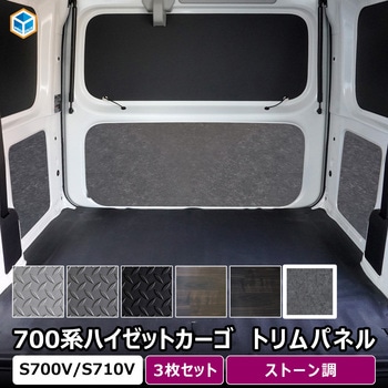 700系 ハイゼットカーゴ トリムパネル プロダックス