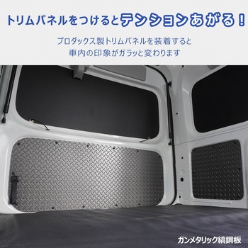 700系 ハイゼットカーゴ トリムパネル プロダックス