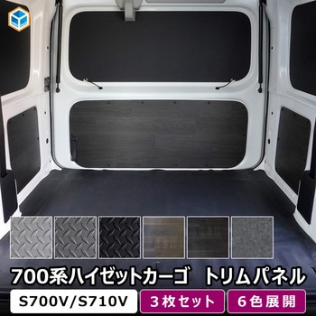 700系 ハイゼットカーゴ トリムパネル プロダックス