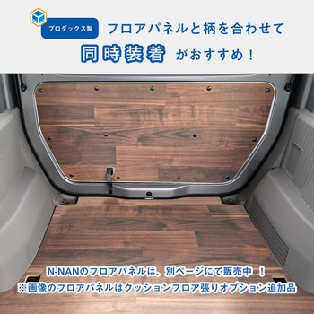 N-VAN トリムパネル プロダックス