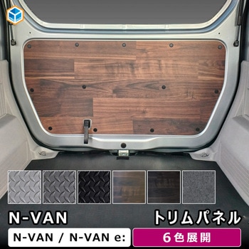 N-VAN トリムパネル プロダックス