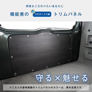 17系 エブリイワゴン トリムパネル プロダックス