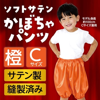 ソフトサテン かぼちゃパンツ C アーテック[学校教材・教育玩具] 応援