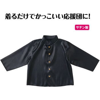 ソフトサテン 学ラン アーテック[学校教材・教育玩具]