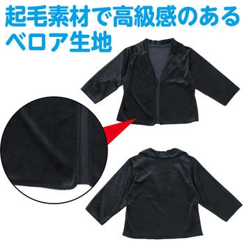 ベロアジャケット 黒 アーテック[学校教材・教育玩具]