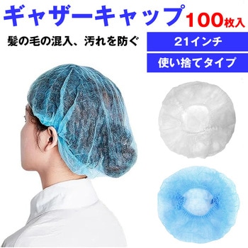 ギャザーキャップ クリーンキャップ 白 100枚セット 不織布 クリーンルーム 工場 使い捨て 帽子 メディアカバーマーケット