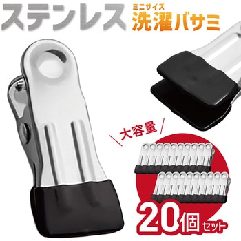 ステンレス 洗濯バサミ ミニサイズ 20個セット シルバー色 AFF WARE