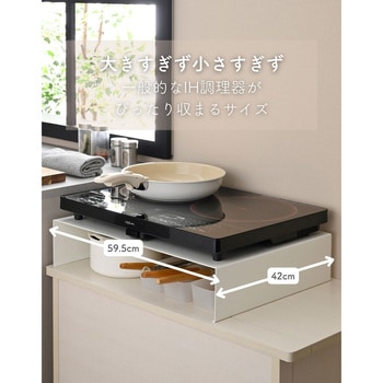 IHコンロ ラック コンロ台 置き台 日本製 完成品 - be worth style(ビーワーススタイル)