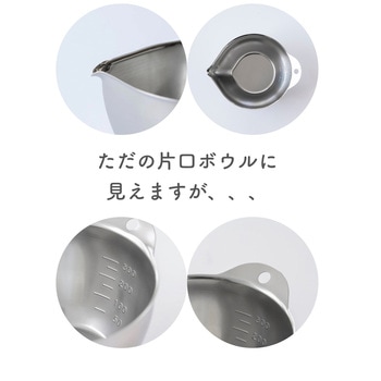 液だれしない ボウル 片口 ミニ 目盛付き 300cc 300ml ステンレス製 be worth style(ビーワーススタイル)