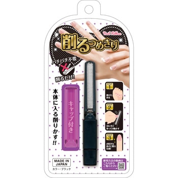 削るつめきりネイルリボンBK 松本金型