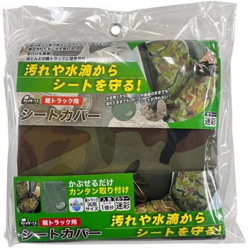 軽トラック用 シートカバー カイトン