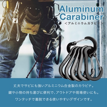 アルミカラビナ 高耐久 落下防止 ブラック 6個セット AFF WARE