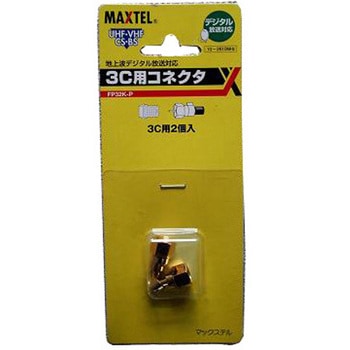 3C用F型(接栓)コネクター2個入 (金メッキ仕様)スライドパックタイプ マックステル