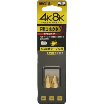 4K8K対応5C用F型(接栓)コネクター2個入(金メッキ仕様)スライドパックタイプ マックステル