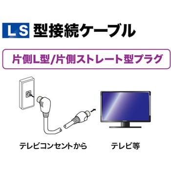 4K8K対応4C用L/S型アンテナケーブル10m(L型プラグ/ストレートプラグ)袋入タイプ - マックステル