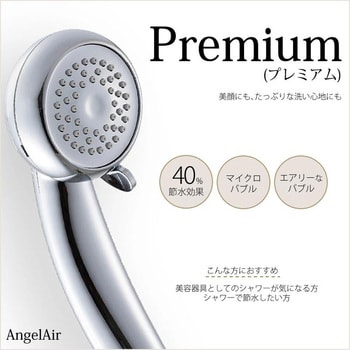 TH-017-CR シャワーヘッド AngelAir Premium(エンジェルエアー プレミアム) Toshin クロムメッキ色 -  【通販モノタロウ】