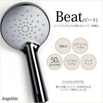 シャワーヘッド AngelAir Beat(エンジェルエアービート) Toshin