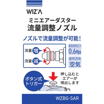 エアーダスターノズル WIZ'A