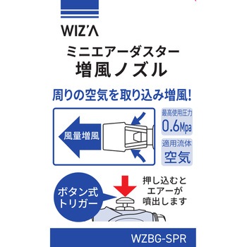 エアーダスターノズル WIZ'A