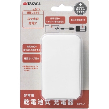 充電器 乾電池式 HAC