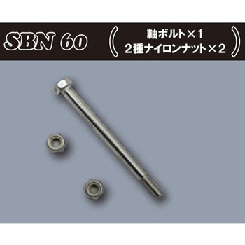 軸ボルト+ナイロンナット MIKI