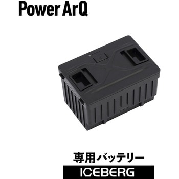 ポータブル冷蔵庫 車載冷蔵庫 ICEBERG 45L PowerArQ