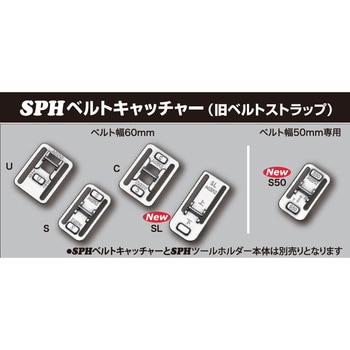 SPHベルトキャッチャーU50タイプ MIKI