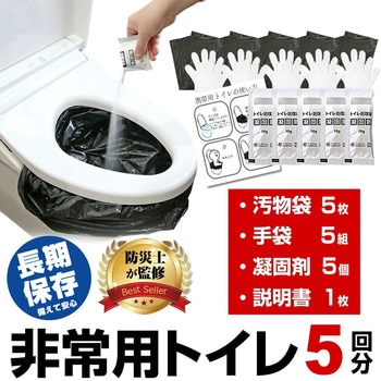 非常用 簡易 トイレセット 【防災士監修】 5回分 【使用期限 2040年5月】 非常用トイレ 簡易トイレ 防災訓練 ノベルティ 防災啓発品 イベント配布 長期保存 メディアカバーマーケット