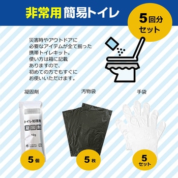 非常用 簡易 トイレセット 【防災士監修】 5回分 【使用期限 2040年5月】 非常用トイレ 簡易トイレ 防災訓練 ノベルティ 防災啓発品 イベント配布 長期保存 メディアカバーマーケット