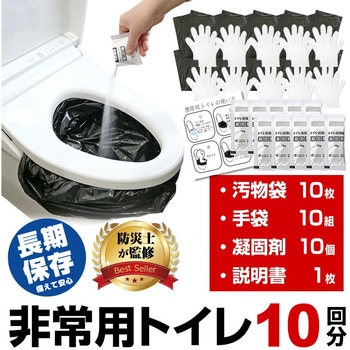 非常用 簡易 トイレセット 【防災士監修】 10回分 【使用期限 2040年5月】 非常用トイレ 簡易トイレ 防災訓練 ノベルティ 防災啓発品 イベント配布 長期保存 メディアカバーマーケット