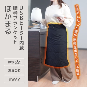USBヒーター内蔵腰巻ブランケット「ほかまる」 サンコー(電子機器)