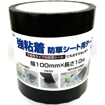 強粘着防草シートテープ イノベックス(旧:ダイオ化成)